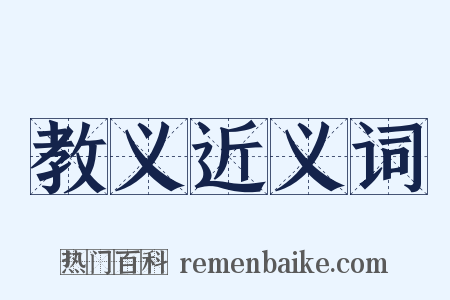 教义近义词是什么意思的图片